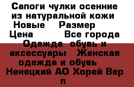 Сапоги-чулки осенние из натуральной кожи. Новые!!! Размер: 34 › Цена ­ 751 - Все города Одежда, обувь и аксессуары » Женская одежда и обувь   . Ненецкий АО,Хорей-Вер п.